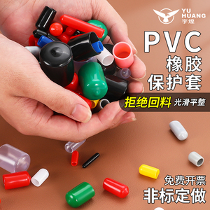 PVC橡胶护套螺丝保护套绝缘帽外螺纹保软胶套塑料钢管盖橡皮帽套