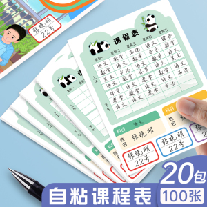 赛卓小学生熊猫课程表自粘卡片可放铅笔盒一二三年级上下午学科目计划表记录卡便携幼儿园儿童课程卡通可爱