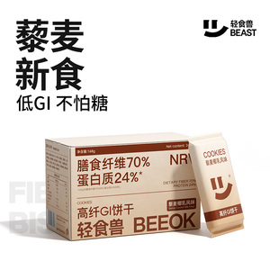 轻食兽低GI代餐饼干孕妇解馋饱腹藜麦椰乳无糖精粗粮低GI小零食品