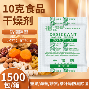 活性矿物除湿剂10克g三合一 炒货饼干食品干燥剂粮食花茶吸湿防潮