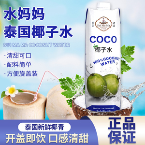 泰国水妈妈椰子水  进口新鲜椰汁商用奶茶饮品原装COCO椰子水1L