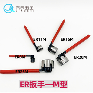 ER8M/ER11M/ER16M/ER20M/ER25M/ERM型螺帽加强扳手数控刀柄扳手