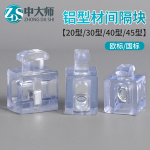 欧标铝型材配件玻璃隔板固定件间隔块胶粒2020/3030/4040/4545L