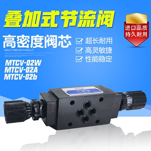 MTCV-02W/03W/02A/02B/03A/03B液压叠加式节流阀双向调速阀