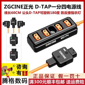 ZGCINE正光 V口电池B型口一分四输出D-TAP分线器多供电系统多电源