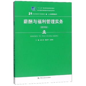 正版 薪酬与福利管理实务 中国人民出版社 康士勇,陈高华,高秀娟