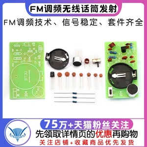简易FM调频无线话筒发射套件 电子实训制作散件 频率88Mhz-108Mhz