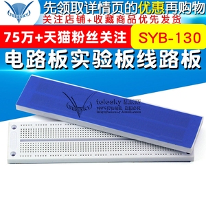 面包板 SYB-130 电路板 集成电路实验板洞洞板线路板188*46*8.5mm