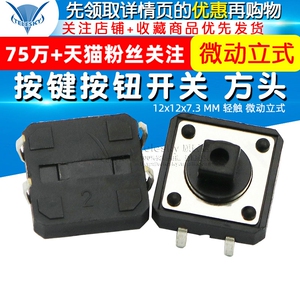 TELESKY 12x12x7.3 MM 轻触 微动立式 按键按钮开关 方头(10个)