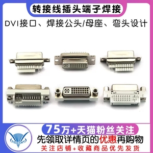 DVI24+5 焊线母头DVI-I DVI转接线插头端子焊接公头/母座弯头90度