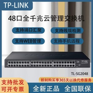 TP-LINK 普联TL-SG1048/SG2048 48口全千兆非网管交换机 即插即用