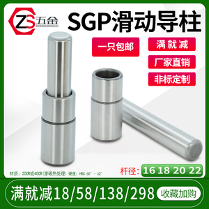 冷冲压模具配件精密滑动导向件SGP外导柱导套组件直径16/18/20/22