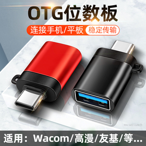适用于Type c手机OTG数位板USB转接头连接Wacom手绘板高漫数位屏友基转换器华为荣耀vivo小米oppo红米数据线