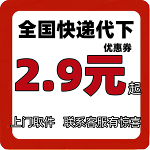 寄快递代下单全国发快递申通圆通菜鸟裹裹上门取件代发寄件优惠券