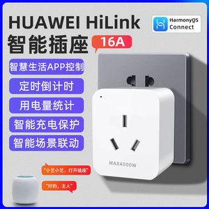 适用于HUAWEI HILINK智能插座16A计电量统计功率插座插排小艺声控