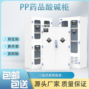 PP酸碱柜实验室化学药品安全柜耐防腐蚀强酸强碱pp双锁试剂储存柜