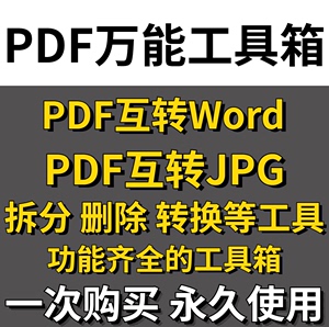 万能PDF工具箱多功能pdf互转格式工具识别OCR文件等工具合集