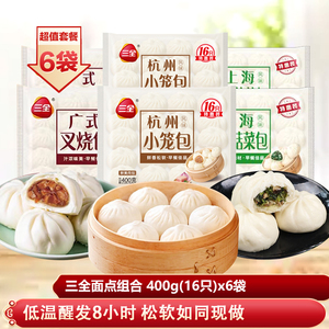 6包三全面点组合杭州小笼包香菇菜包广式叉烧包传统面点组合速食