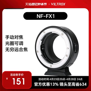 唯卓仕NF-FX1转接环尼康F单反镜头转富士x卡口机身xt30 xt20 xe1微单相机转接环适配器手动对焦 可调光圈
