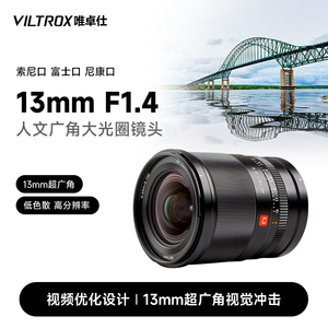 唯卓仕13mm F1.4自动镜头超广角富士x索尼e尼康z卡口微单相机适用