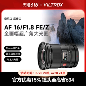 唯卓仕16mm F1.8全画幅超广角自动镜头索尼FE尼康Z口微单相机适用