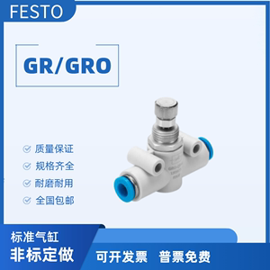 FESTO费斯托单向管道节流阀气动接头GRO/GR-4-6-8-10-12大量现货