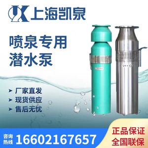上海凯泉QSP系列喷泉泵不锈钢铸铁材质均可订货380V电动QS潜水泵
