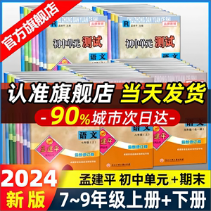 孟建平初中单元测试卷七八九年级上册下册789（各地期末试卷为24版）语文数学英语科学历史各地期末试卷同步训练题浙江复习真题