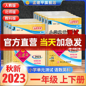 【孟建平官方】2023一年级上册2024下册小学单元测试语文数学人教版套装同步专项训练测试卷期末冲刺复习资料卷浙江