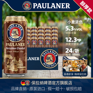 德国进口啤酒paulaner保拉纳柏龙浓色啤酒500ml*24听 黑麦啤酒