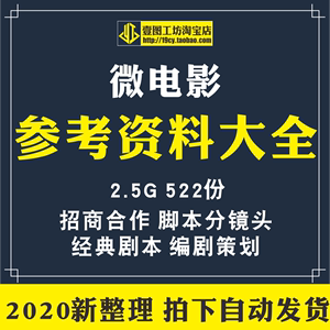 微电影参考资料合集经典剧本编剧策划教程脚本分镜头广告招商合作