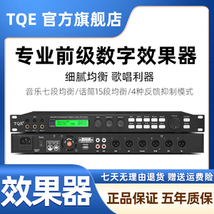 TQE X5数字前级效果器ktv家用防啸叫反馈抑制k歌混响电脑音频处理