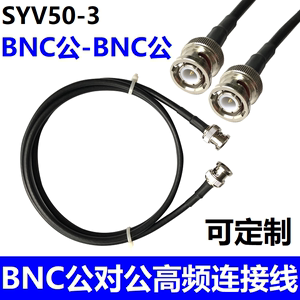 50欧姆转接线BNC公头(内针)转BNC公头(双公头) SYV50-3铜馈线RG58