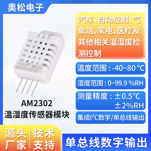 ASAIR奥松电子AM2302单总线数字温湿度传感器模块