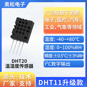 ASAIR奥松 DHT20温湿度传感器 IIC数字信号输出湿敏模块替代DHT11