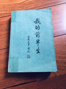 二手原版旧书 我的前半生 爱新觉罗 溥仪 群众出版社