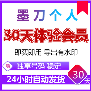 墨刀会员30天个人体验会员模版素材原型导出企业团队协作vip月卡