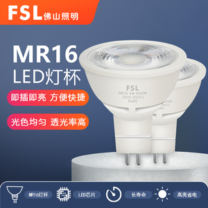 FSL佛山照明LED灯杯MR16节能射灯光源GU5.3灯泡低压12v高压220V