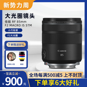 Canon/佳能RF85mm F2 MACRO IS STM 人像微距定焦 大光圈微单镜头