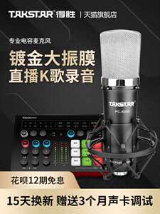 Takstar/得胜 PC-K600得胜PC-K600电容麦克风手机电脑直播K歌声卡