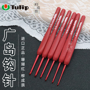 日本进口广岛钩针tulip郁金香珊瑚红勾针毛线编织工具套装黑