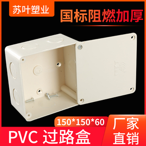 PVC150阻燃过路盒中间接线箱监控防潮明装过线盒信息开关箱防水