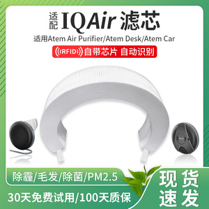 适配瑞士IQAir桌面车载空气净化器Atem滤网滤芯Air Purifier/Car