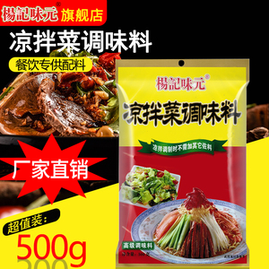 杨记味元凉拌菜调味料500G家商用低脂蔬菜沙拉凉皮调料汁牛肉蘸料