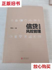 旧书9成新 信贷全流程风险管理 巴伦一 北京联合出版公司 9787559