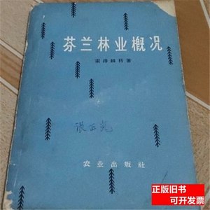 图书旧书芬兰林业概况图书老版本旧书索洛姆科现货现发农业出版社