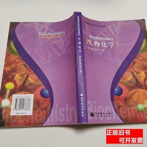 实拍生物化学 杨志敏、蒋立科主编/高等教育出版社/2005
