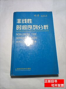 图书旧书非线性时间序列分析 安鸿志、陈敏着/上海科学技术出版社