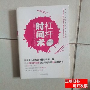 原版杠杆时间术 本田直之、赵韵毅着/天津教育出版社/2010