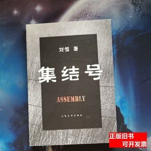 图书原版集结号 刘恒着 2007人民文学出版社
